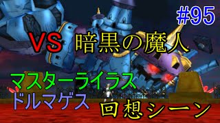 ドラゴンクエスト８【3DS】 #95 暗黒の魔人戦　マスターライラスとドルマゲスの回想シーン