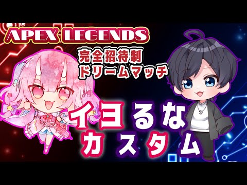 【 APEX カスタム】イヨるなカスタム　神視点【  Vtuber  /  鬼神イヨ  、実況解説　Ozikoさん 】