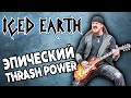 ICED EARTH - Эпический Thrash Power Metal / Обзор от DPrize