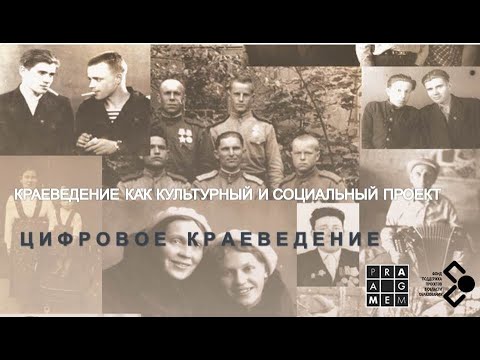 Краеведение как социальный и научный проект в советской России (С. Пернетт)