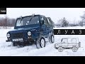 Winter LUAZ Off-Road | Зима, лес, ЛУАЗ aka Волынянка