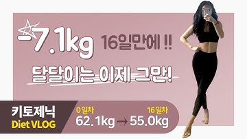 -7.1kg  Keto Diet/드디어 7kg감량!!/키토제닉 식단/다이어트 챌린지 - 16일차/저탄고지/방탄아줌마
