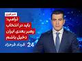 24 مع فرداد فرحزاد ترامب يجب أن أكون مشارك ا في اختيار الزعيم القادم لإيران