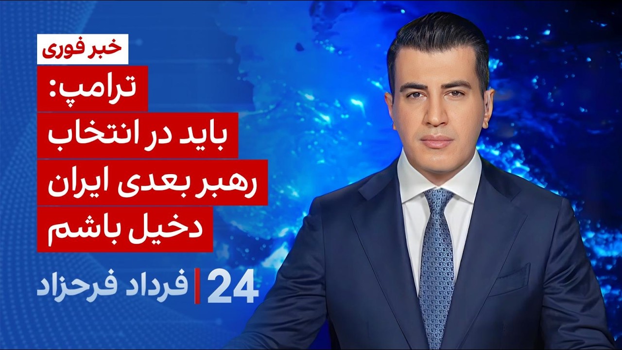 ۲۴ با فرداد فرحزاد: ترامپ: باید در انتخاب رهبر بعدی ایران دخیل باشم