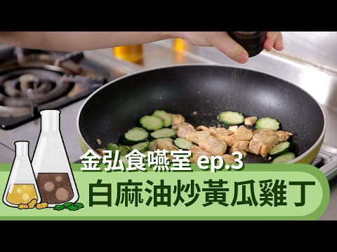 金弘食嚥室 ep.3 白麻油炒黃瓜雞丁【金弘麻油花生行x 達米安咖啡 】