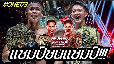 ตามคาดได้เจอกันสมใจ ซุปเปอร์บอน ฉะ โนอิริ คู่เอก ONE173 วันที่ 16 พ.ย.นีั ที่ประเทศญี่ปุ่น