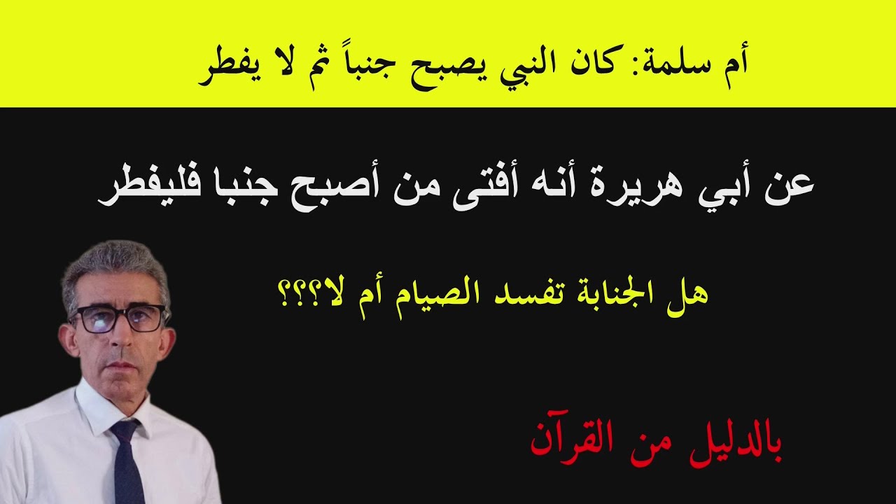 النبي يصوم وهو على جنابة وأبو هريرة يفتي بالعكس، وماذا يقول الله الذي شرع الصيام؟؟#الحنابة_الصيام#