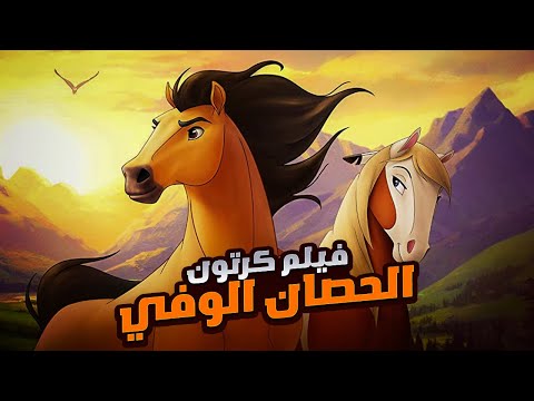 حصان شجاع وقوي بيخاطر بحياته وبيحارب البشر علشان ينقذ القطيع بتاعه افلام ديزني ملخص فيلم Spirit