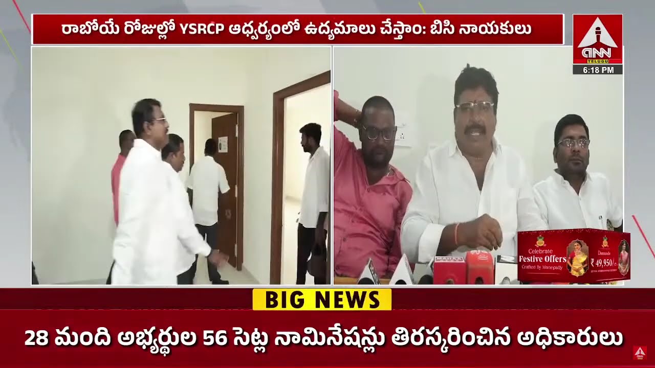 కడపలోని బీసీ భవన్ ను సందర్శించిన YSRCP బీసీనాయకులు | YSRCP BC Leaders | ANN Telugu