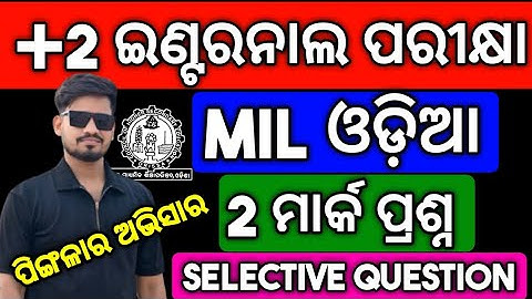 +2 2nd yr Internal Exam MIL ଓଡ଼ିଆ ପିଙ୍ଗଳାର ର ଅଭିସାର 2 Mark Question #chseexam #mychseclass
