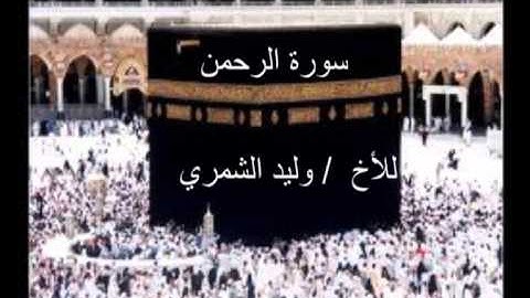 تلاوة للأخ وليد الشمري من سورة الرحمن