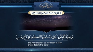 سورة التوبة || القارئ عبدالرحمن السويّد ١٤٤٥هـ Surah At-Taubah _ Abdulrahman alswaiyd