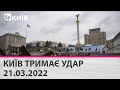 КИЇВ ТРИМАЄ УДАР - 21.03.2022: марафон телеканалу "Київ"