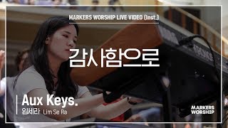 마커스워십 - 감사함으로 (Aux Keys. / 임세라 연주) chords