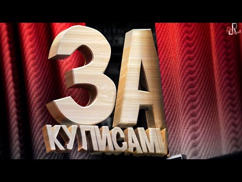 Видео: За кулисами ближе к публике?