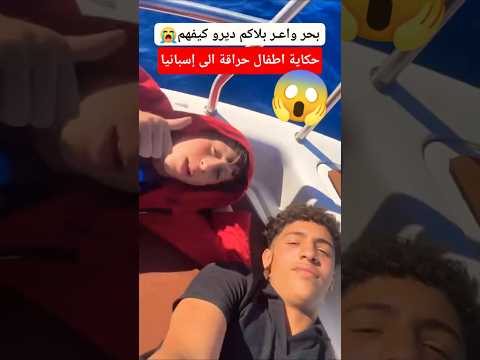 أطفال حراقة سرقو قارب وصلوا الى إسبانيا