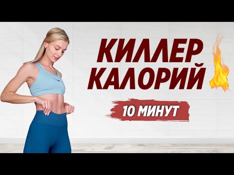 Высокоинтенсивное Кардио Дома Для Похудения Сожги Кучу Калорий За 10 Минут!