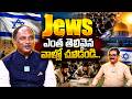 Ex Indian Colonel Venkateswarlu About Jew People | Muralidhar | iDream Media