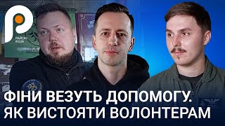 Як Трамп і геополітика вплинули на донати | Волонтери без "Шляху" | Карая оцінив допомогу фінів