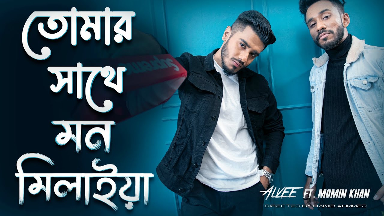 Tomar Sathe Mon Milaya     Alvee  Momin Khan  Bangla New Song 2022