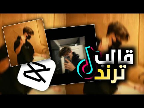 ترند تيك توك حزين قالب كاب كات ترند كاب كات شرح ترند كاب كات  