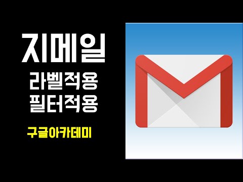 지메일 라벨 만들기 / 필터 적용하기