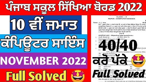 PSEB Class 10th Computer Science Paper with Full solution / NOVEMBER PAPER 2022 / #pseb #10th