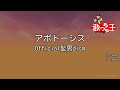 【カラオケ】アポトーシス / Official髭男dism