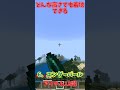 どんな高さでも着地できるアイテム13選! #マイクラ #マインクラフト #shorts #short