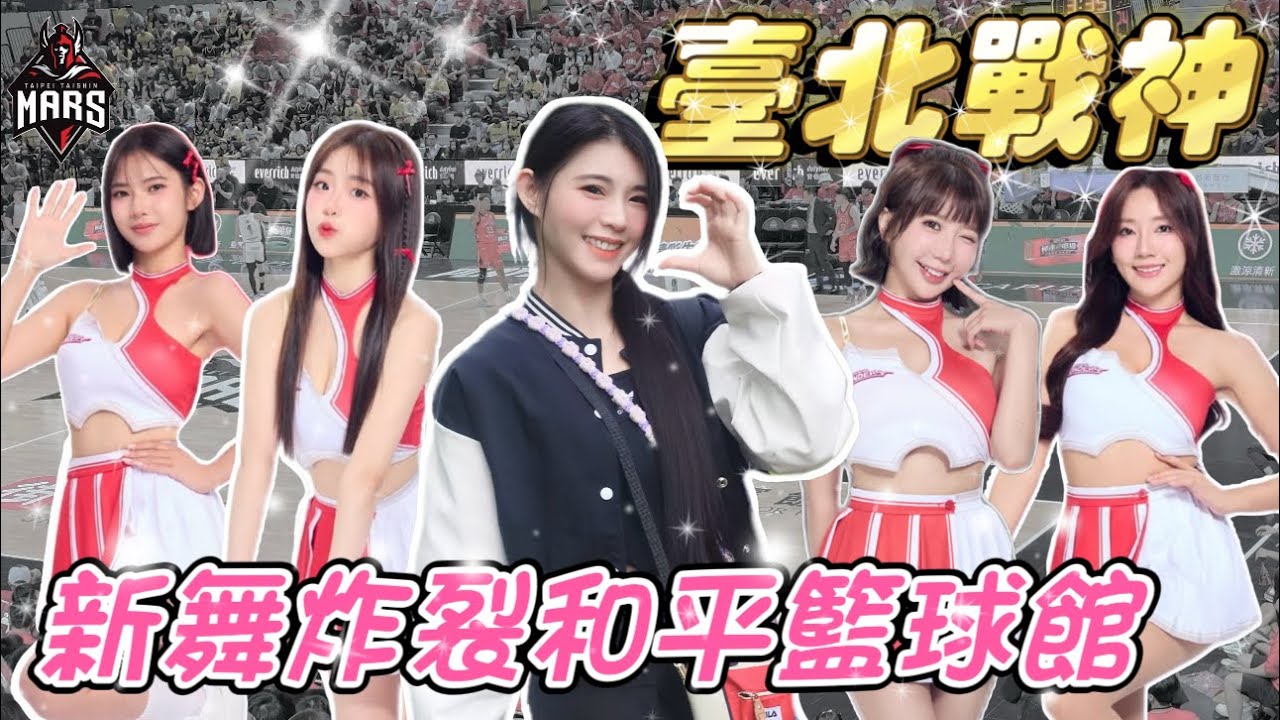 臺北戰神啦啦隊「Taishin Wonders」新舞備戰！這次幫她們編很帥的舞蹈唷❤️女孩休息室聊的居然是抓老鼠要用台語不能用中文！？【陸筱晴】