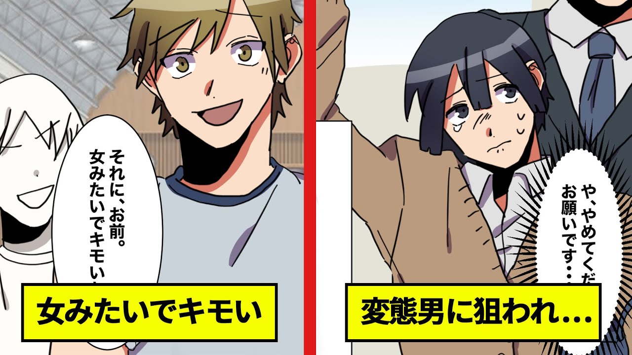 漫画 女みたい といじめられる僕が男を狙った痴漢の被害に 満員電車のなか勇気を出して スカッとする話 Youtube 漫画 女みたい といじめられる僕が男を狙った痴漢の被害に 満員電車のなか勇気を出して スカッとする話 Youtube