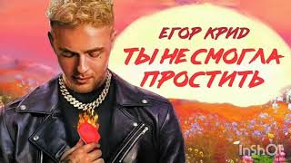 Егор Крид - Ты не смогла Простить