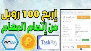 ربح الانترنت مجانا 100 روبل من موقع روسي لا يصدق Taskpay ! ربح الروبل من الانترنت