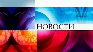 Новости 15:00 (27.10.2015) Первый Канал