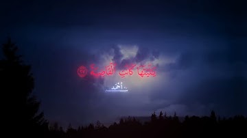 محمد اللحيدان (ياليتها كانت القاضية) سورة الحاقة