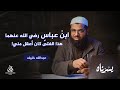 بهذا ف اق ابن عباس رضي الله عنهما أق ران ه الحلقة التاسعة روضة الأدب الموسم 2 