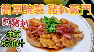 〈職人吹水〉 簡單醃製方法/豬扒竅門 香煎豬扒配洋蔥豉油汁/Fried Pork Chop with Onion Sauce