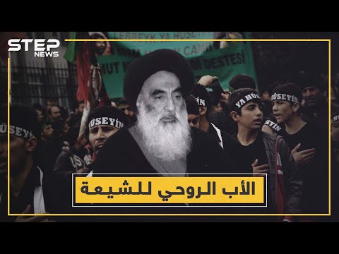 الأب الروحي للشيعة إيراني يحبه العراقيين علي الحسيني السيستاني