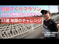 15年前 30代の時のベストを50代で更新できるのか?ハーフ2時間切り目指して地獄の激走!【まさチャンネル】#熊谷さくらマラソン
