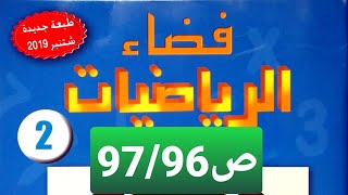 تقدير و قياس السّعة ص97/96 فضاء الرياضيات المستوى الثاني