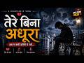 Tere Bina Adhura 💔 | New Sad Song 2026 | Broken Heart Love Story | Hindi Emotional Song