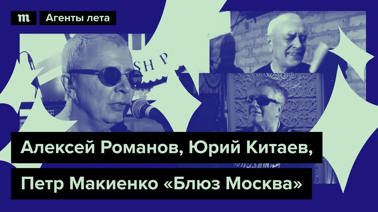 Алексей Романов, Юрий Китаев, Петр Макиенко «Блюз Москва», марафон ...