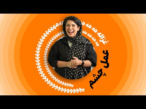 غزاله هه هه هه هه قسمت اول