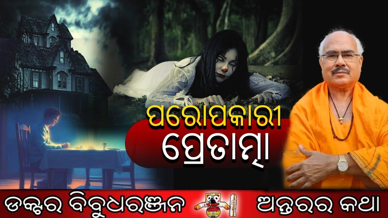 ପରୋପକାରୀ ପ୍ରେତାତ୍ମା (300)ଡକ୍ଟର ବିବୁଧରଞ୍ଜନ 