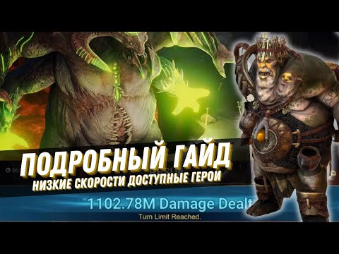 Видео: Тогрон подробный гайд тактика механики в RAID: Shadow Legends