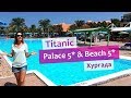 Titanic Palace Resort 5* и Titanic Beach Spa & Aqua Park 5* в Хургаде (Египет) - обзор отелей 2019.