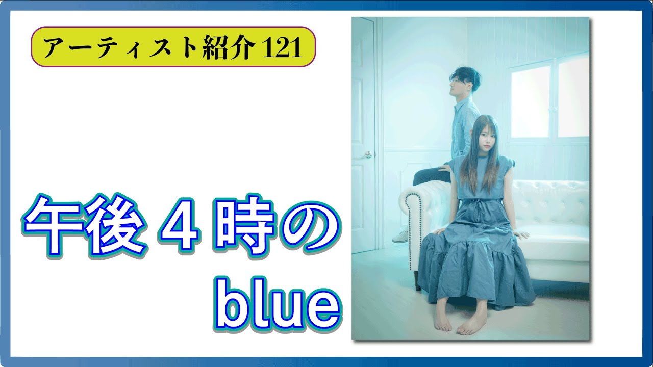 アーティスト紹介 121 午後4時のblue - YouTube