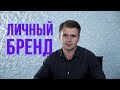 Личный бренд юриста - просто? | Юристов этому не учат