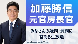 加藤勝信 元官房長官がみなさんの疑問・質問に答える生放送【シリーズ・ユーザーがきく】