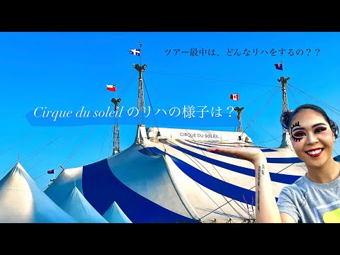 【シルクドソレイユ】普段は見れない舞台裏やリハ風景をお届け‼︎